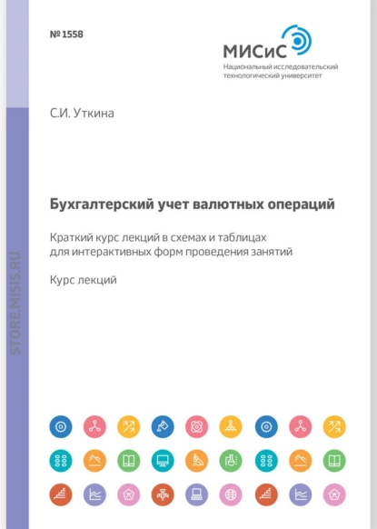 Обложка книги Бухгалтерский учет валютных операций, С. И. Уткина