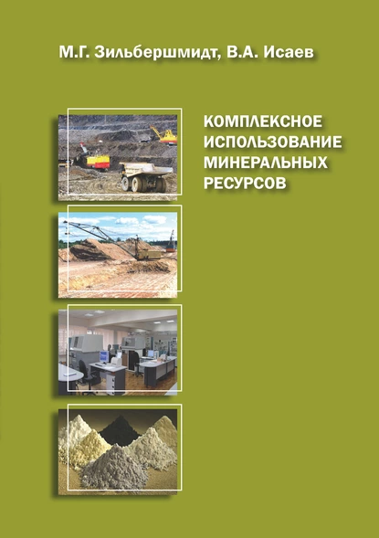 Обложка книги Комплексное использование минеральных ресурсов. Книга 2, М. Г. Зильбершмидт