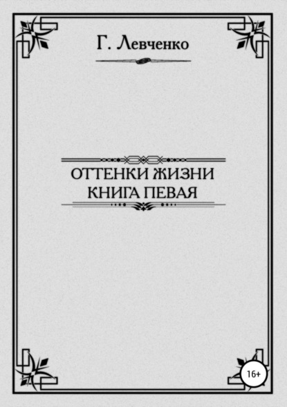 Георгий Константинович Левченко — Оттенки жизни. Книга первая