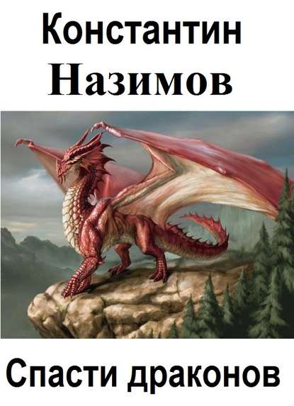 Константин Назимов — Спасти драконов
