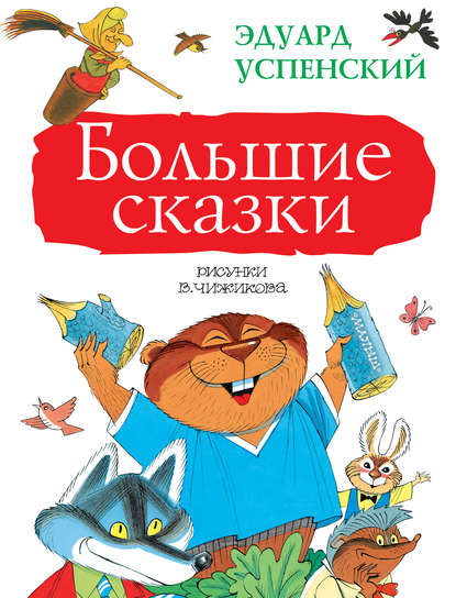 Эдуард Николаевич Успенский - Большие сказки (сборник)