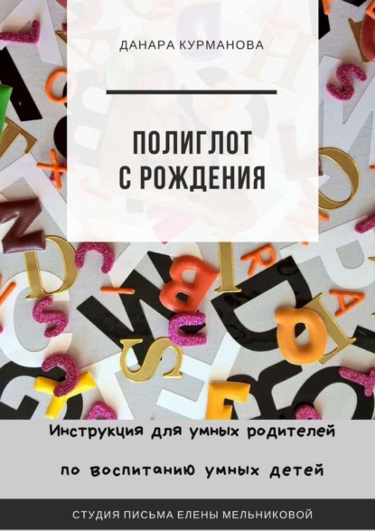 

Полиглот с рождения. Инструкция для умных родителей по воспитанию умных детей