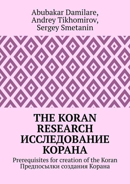 The Koran research.  . Prerequisites for creation ofthe Koran.   