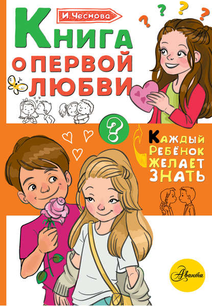 Чеснова Ирина : Книга о первой любви