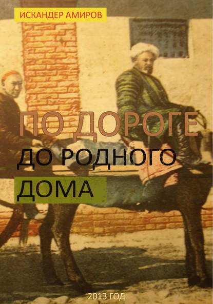 

По дороге до родного дома