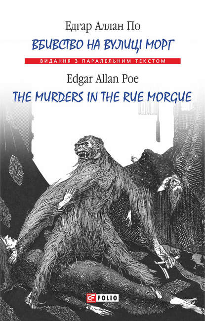 Вбивство на вулиці Морг = The murders in the rue Morgue - Едгар Аллан По