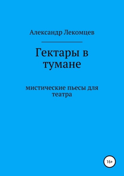 

Гектары в тумане