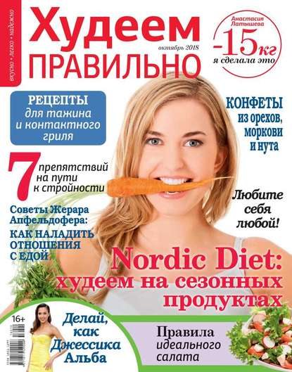 

Худеем Правильно 10-2018