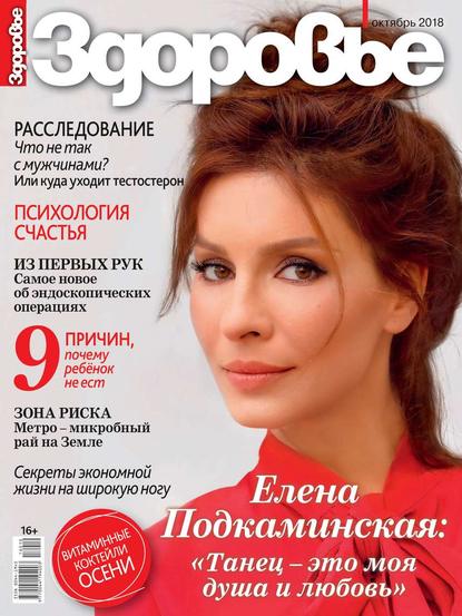 

Здоровье 10-2018