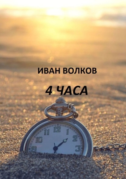 

4 часа