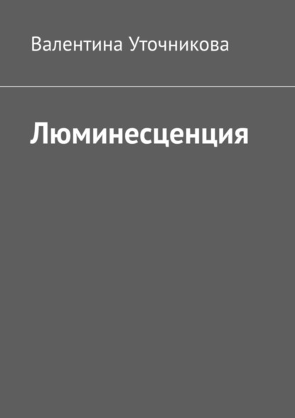 

Люминесценция