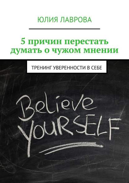 Юлия Лаврова - 5 причин перестать думать о чужом мнении. Тренинг уверенности в себе