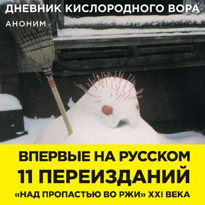 

Дневник кислородного вора. Как я причинял женщинам боль