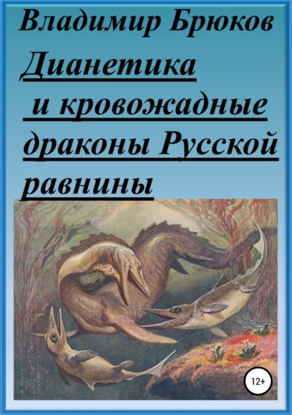 Дианетика и кровожадные драконы Русской равнины : Владимир Георгиевич Брюков