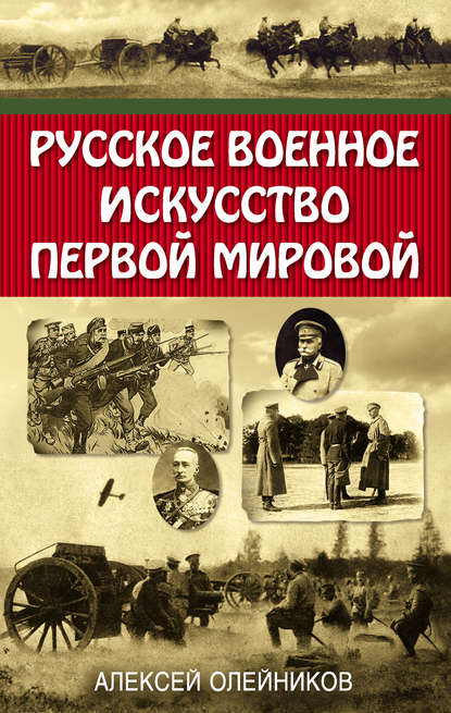 Алексей Олейников — Русское военное искусство Первой мировой