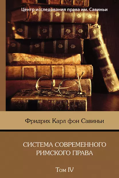 Обложка книги Система современного римского права. Том IV, Фридрих Карл фон Савиньи