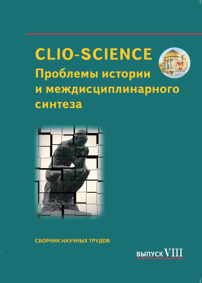 Сборник статей - CLIO-SCIENCE: Проблемы истории и междисциплинарного синтеза. Выпуск VIII