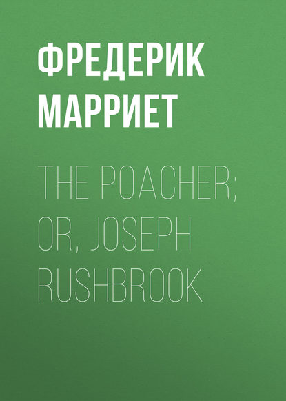Фредерик Марриет — The Poacher; Or, Joseph Rushbrook