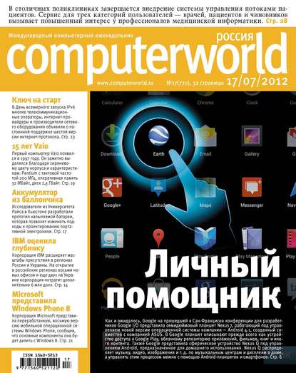 Открытые системы — Журнал Computerworld Россия №17/2012