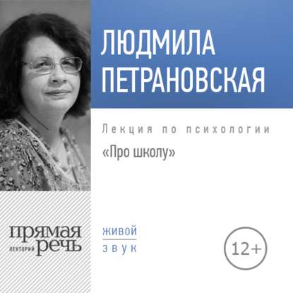 Людмила Петрановская — Лекция «Про школу»