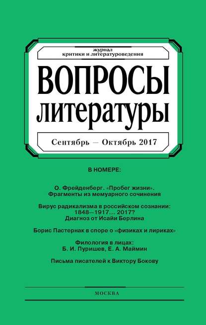 Вопросы литературы № 5 Сентябрь - Октябрь 2017