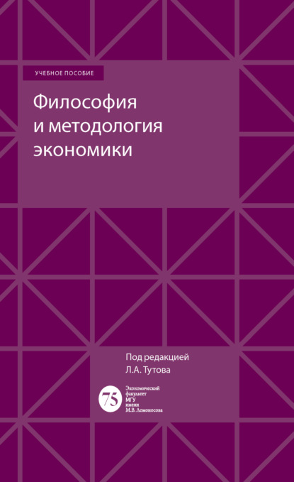 А. Е. Шаститко - Философия и методология экономики
