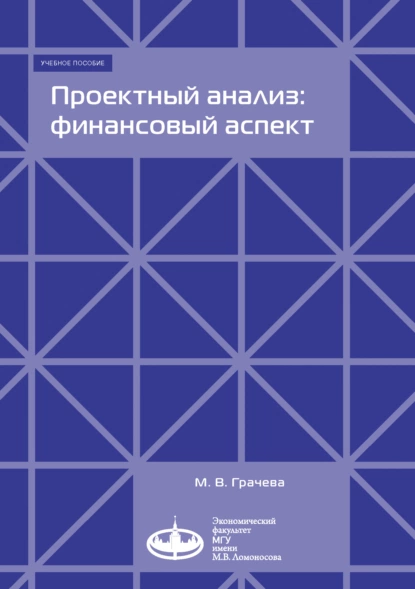 Обложка книги Проектный анализ: финансовый аспект, М. В. Грачева