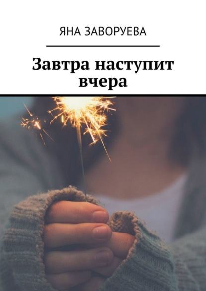 

Завтра наступит вчера