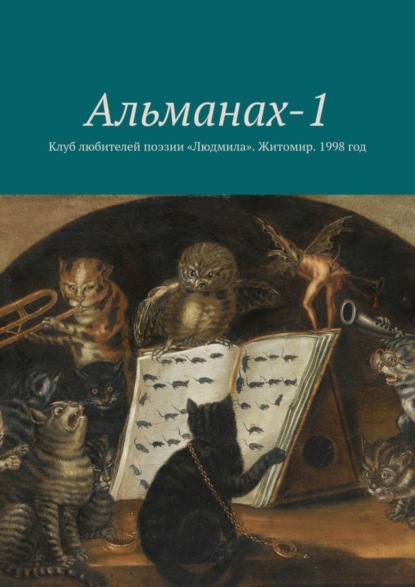 Сергей Москаленко — Альманах-1. Клуб любителей поэзии «Людмила». Житомир. 1998 год