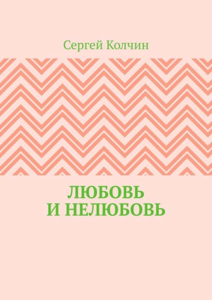 Любовь и нелюбовь - Сергей Колчин