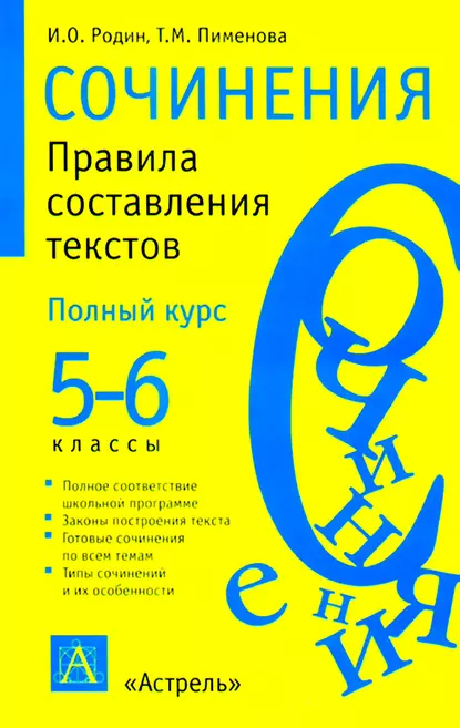 Обложка книги Сочинения. Правила составления текстов. 5-6 классы, И. О. Родин