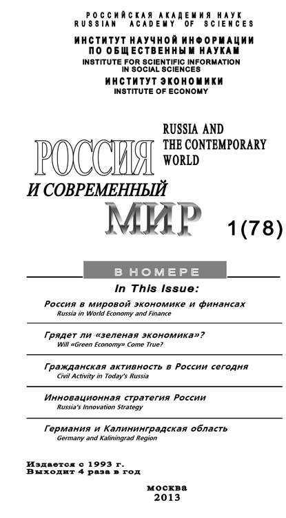 Юрий Игрицкий — Россия и современный мир №1 / 2013