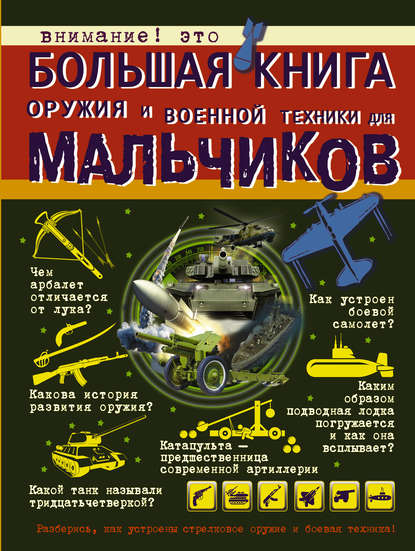 Большая книга оружия и военной техники для мальчиков (В. В. Ликсо). 2018г. 