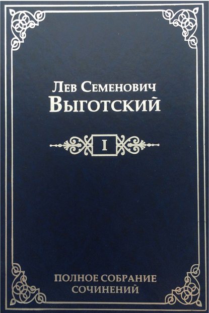 Лев Выготский - Полное собрание сочинений в 16 т. Т. 1. Драматургия и театр