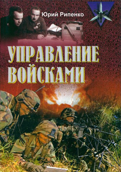Ю. Б. Рипенко — Управление войсками (сборник)