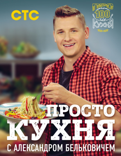 Александр Белькович — ПроСТО кухня с Александром Бельковичем
