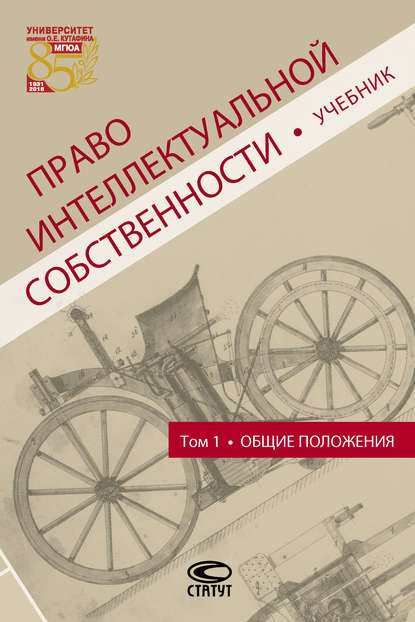 Право интеллектуальной собственности. Том 1. Общие положения