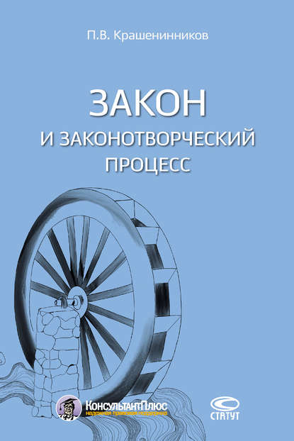 Павел Владимирович Крашенинников - Закон и законотворческий процесс