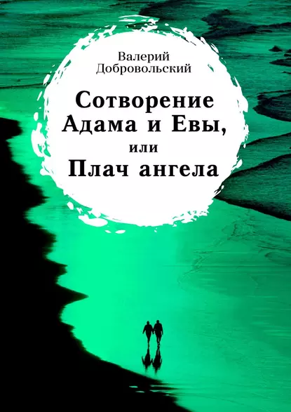 Обложка книги Сотворение Адама и Евы, или Плач ангела, Валерий Иванович Добровольский