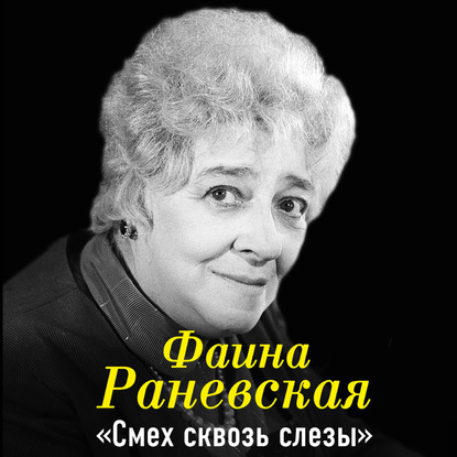 Аудиокнига Фаина Раневская - Фаина Раневская. Смех сквозь слезы