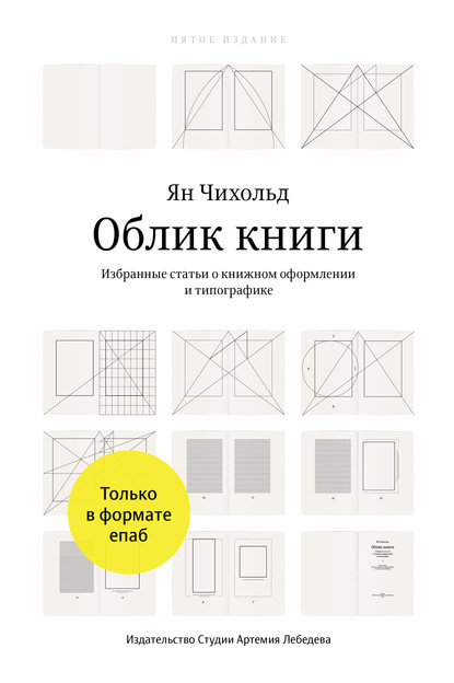 Ян Чихольд - Облик книги