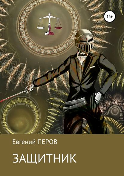 Евгений Перов — Защитник