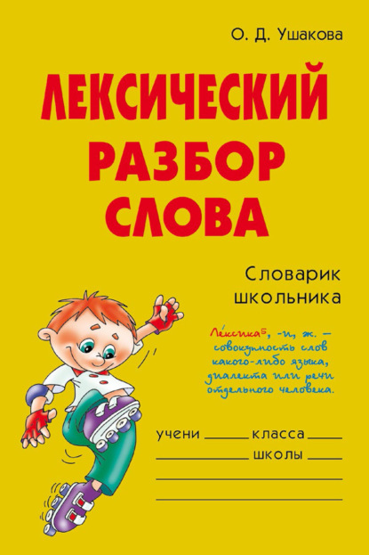 Лексический разбор слова (О. Д. Ушакова). 2011г. 