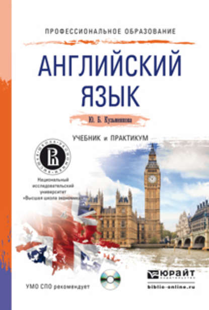 Юлия Борисовна Кузьменкова - Английский язык + cd. Учебник и практикум для СПО
