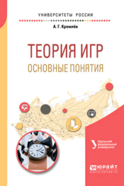 Александр Михайлович Тарасьев - Теория игр: основные понятия. Учебное пособие для вузов