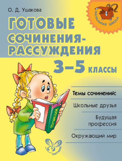 О. Д. Ушакова : Готовые сочинения-рассуждения. 3–5 классы