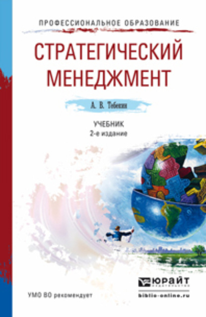 Стратегический менеджмент 2-е изд., пер. и доп. Учебник для академического бакалавриата