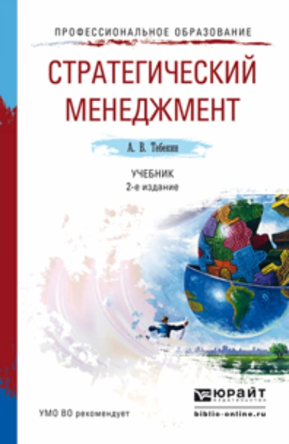 Обложка книги Стратегический менеджмент 2-е изд., пер. и доп. Учебник для академического бакалавриата, Алексей Васильевич Тебекин