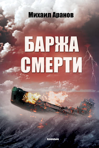 

Баржа смерти (сборник)