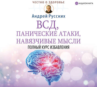 

ВСД, панические атаки, навязчивые мысли: полный курс избавления